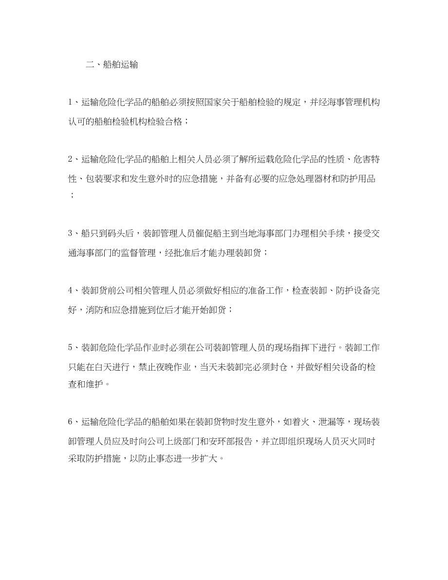 2023年《安全管理制度》之危化品运输装卸安全管理制度.docx_第2页