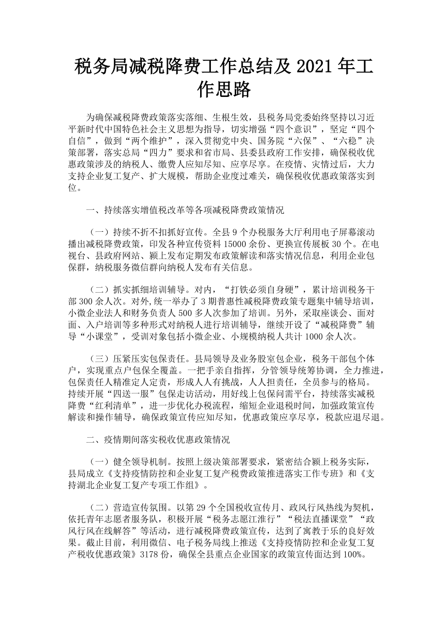 2023年税务局减税降费工作总结及工作思路.doc_第1页