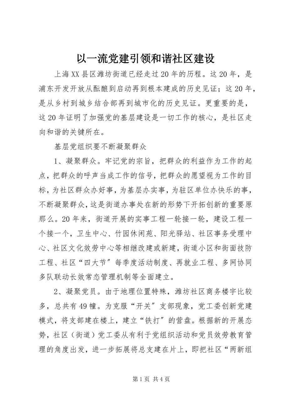 2023年以一流党建引领和谐社区建设.docx_第1页