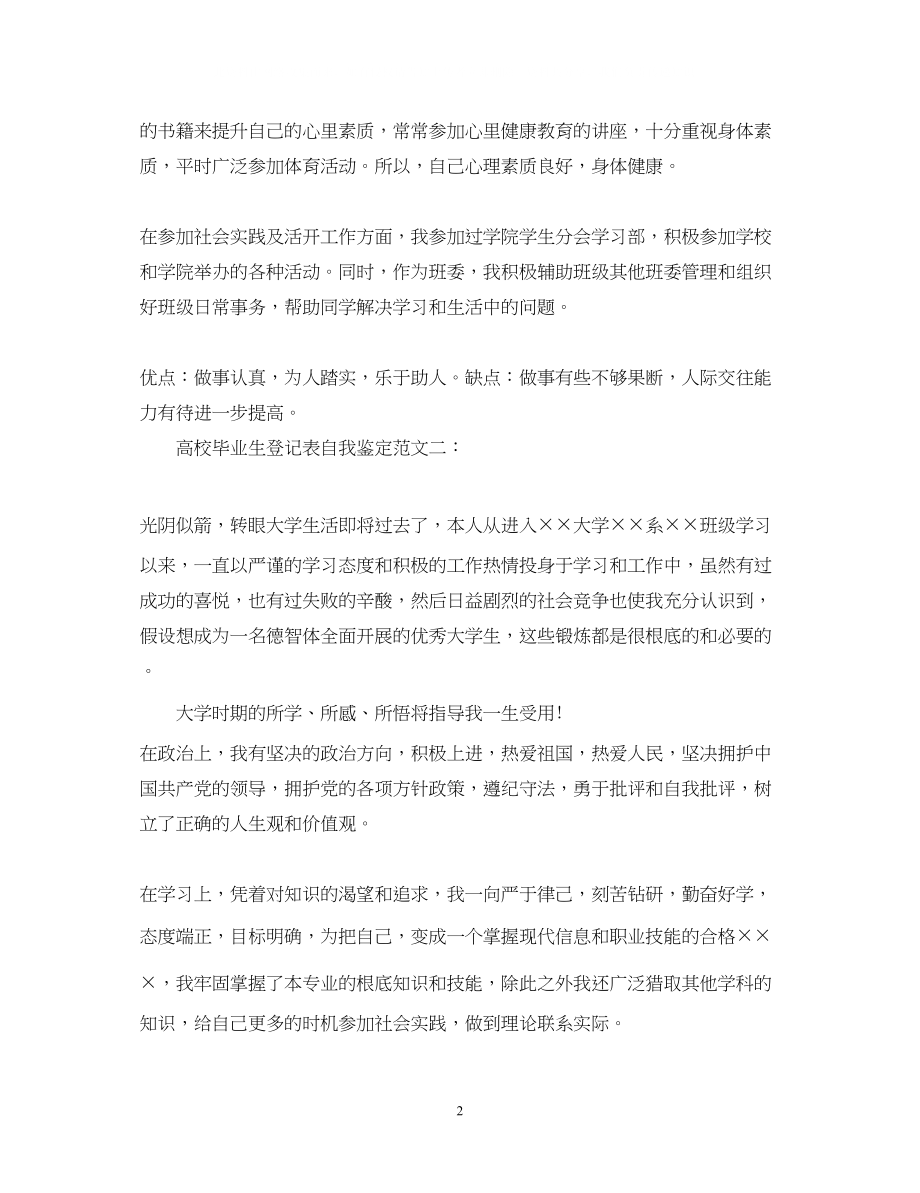 2023年高校毕业生登记表自我鉴定范文4篇.docx_第2页