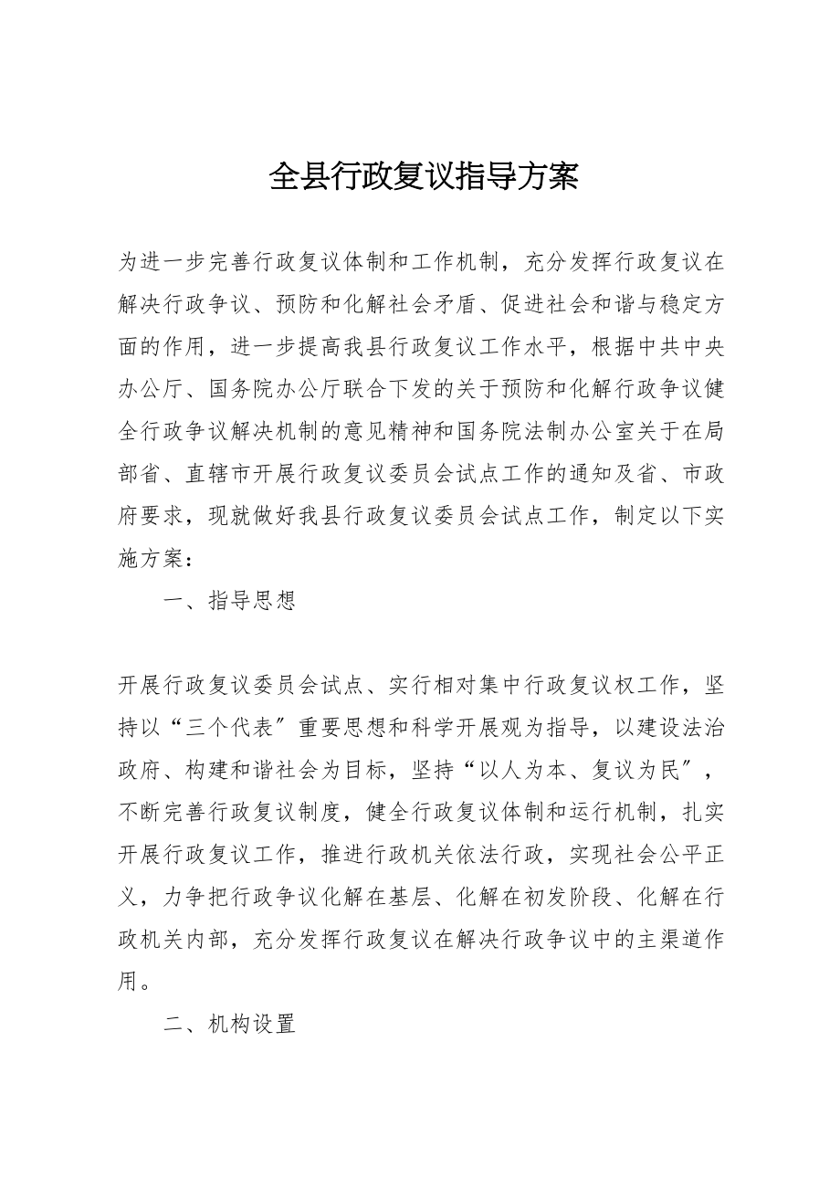 2023年全县行政复议指导方案.doc_第1页