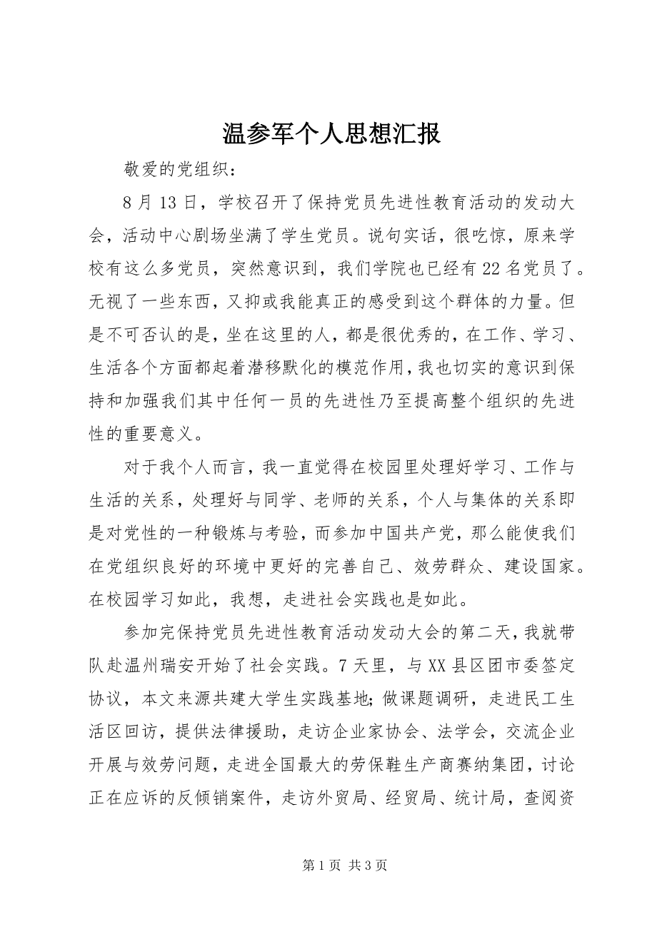 2023年温从军个人思想汇报.docx_第1页