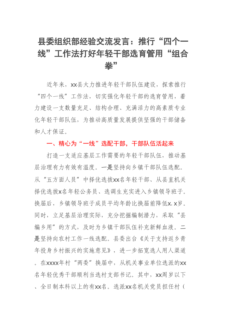 县委组织部经验交流发言：推行“四个一线”工作法打好年轻干部选育管用“组合拳” .docx_第1页