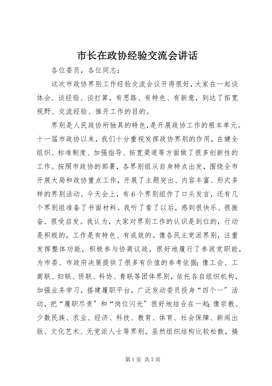 2023年市长在政协经验交流会致辞.docx_第1页