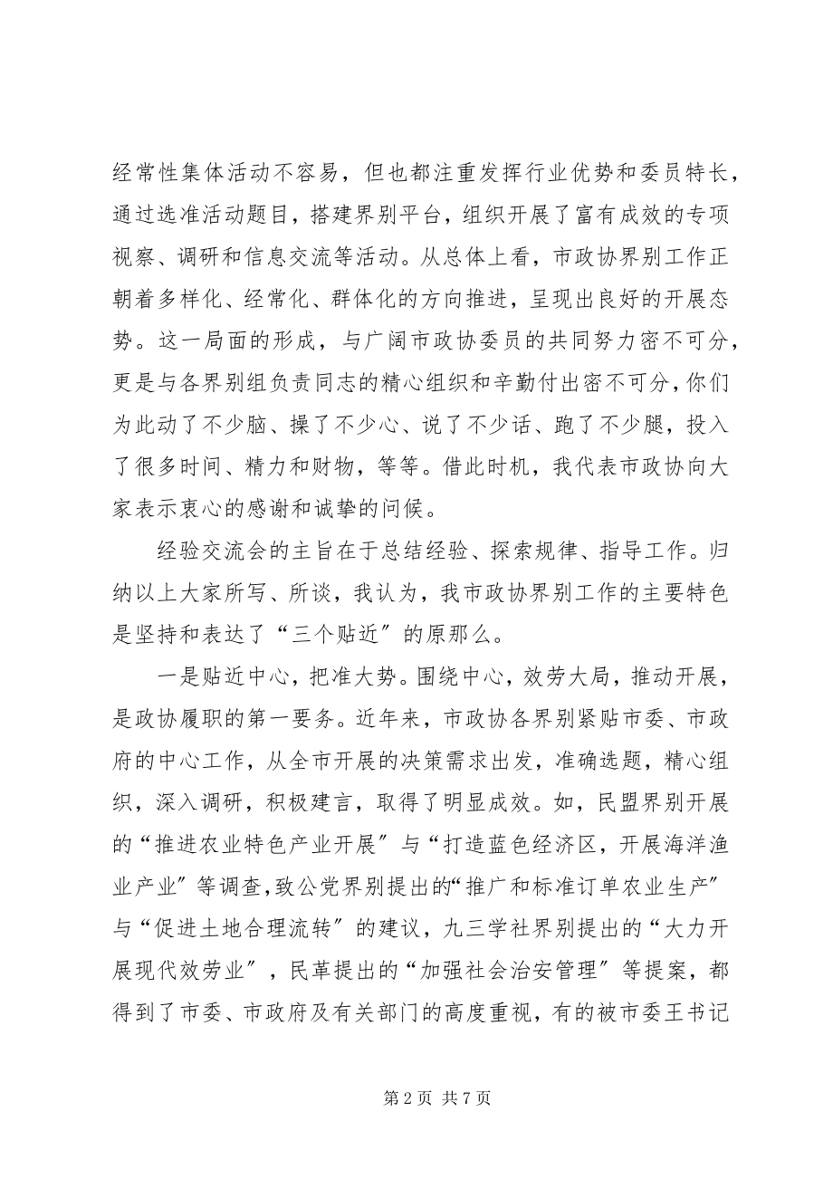 2023年市长在政协经验交流会致辞.docx_第2页