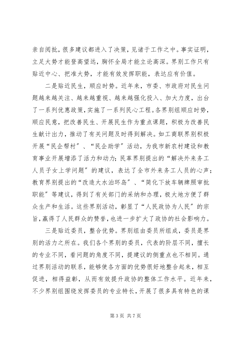 2023年市长在政协经验交流会致辞.docx_第3页