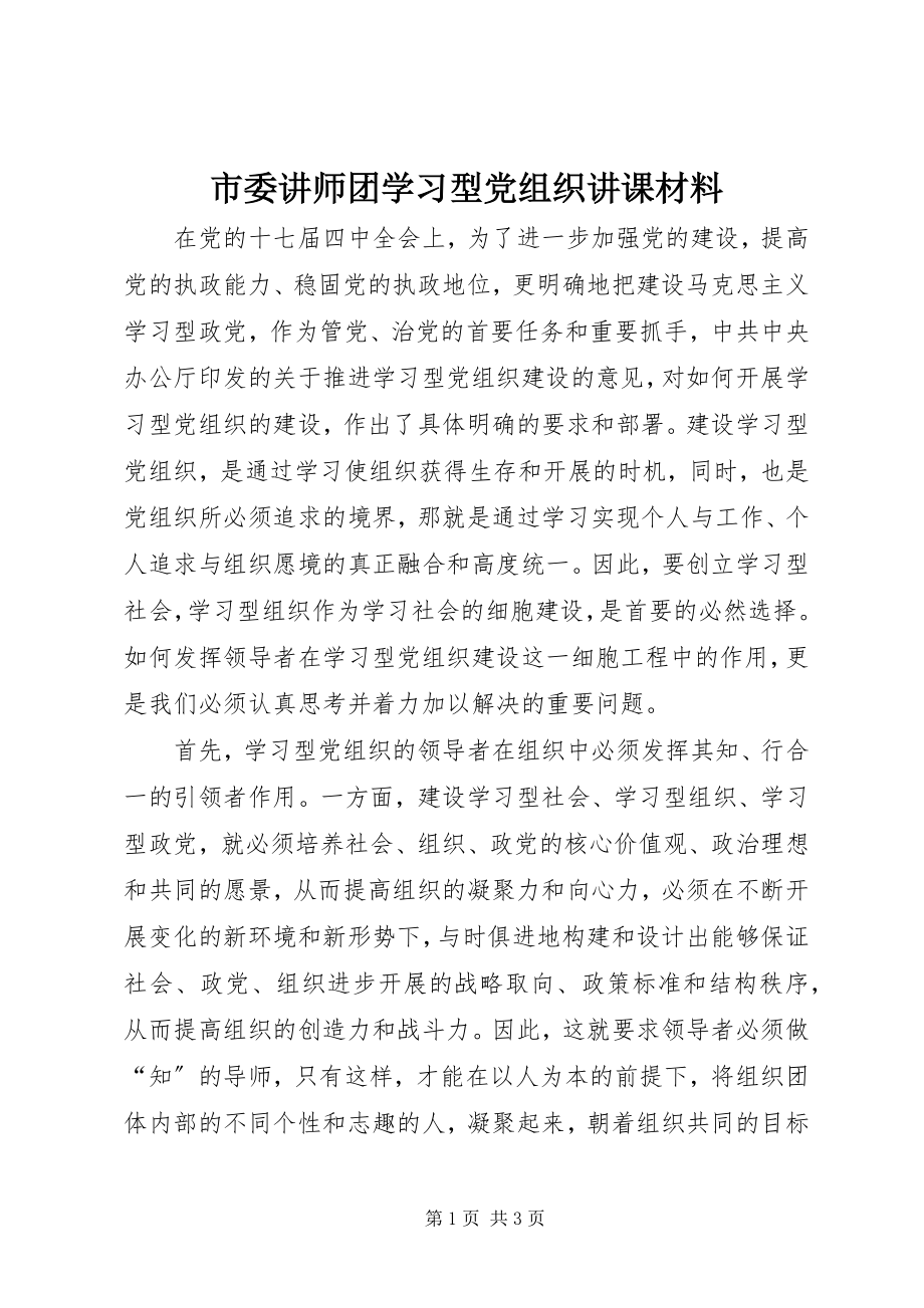 2023年市委讲师团学习型党组织讲课材料.docx_第1页