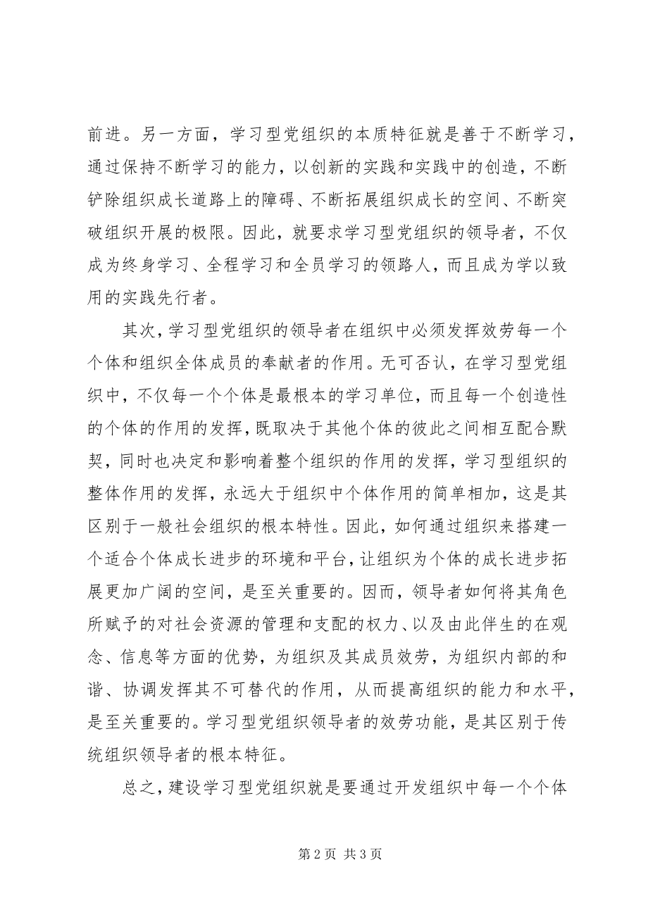 2023年市委讲师团学习型党组织讲课材料.docx_第2页