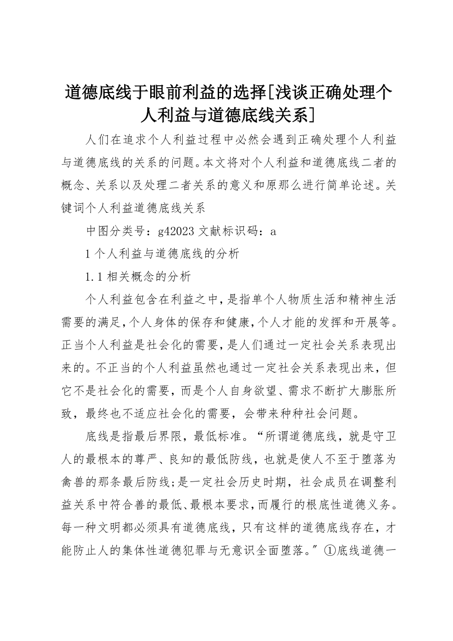 2023年道德底线于眼前利益的选择[浅谈正确处理个人利益与道德底线关系]新编.docx_第1页