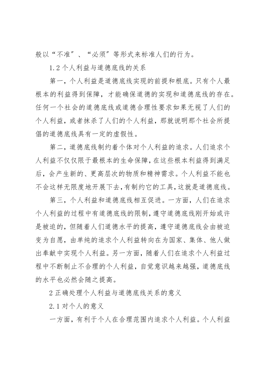 2023年道德底线于眼前利益的选择[浅谈正确处理个人利益与道德底线关系]新编.docx_第2页