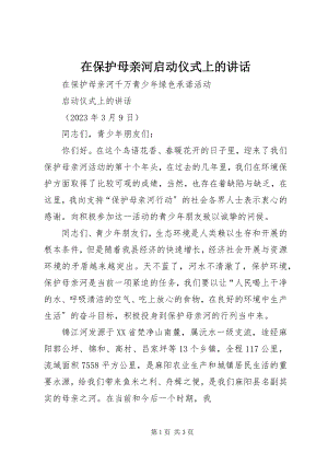 2023年在保护母亲河启动仪式上的致辞.docx