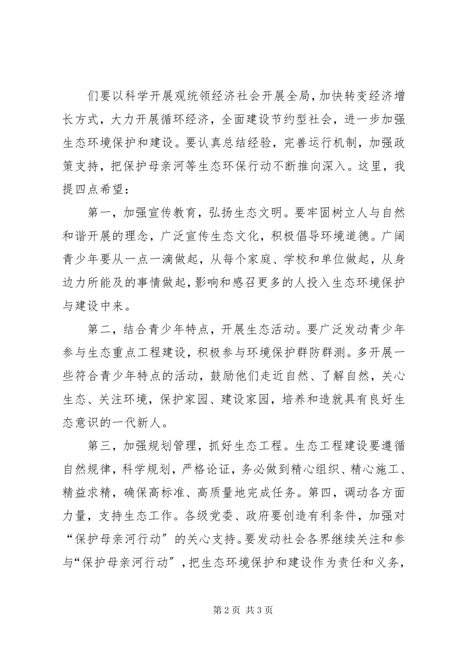 2023年在保护母亲河启动仪式上的致辞.docx_第2页