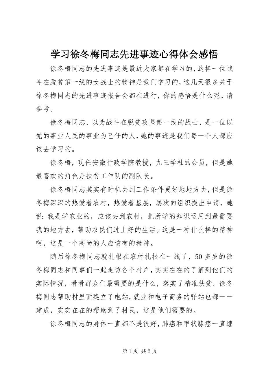 2023年学习徐冬梅同志先进事迹心得体会感悟.docx_第1页