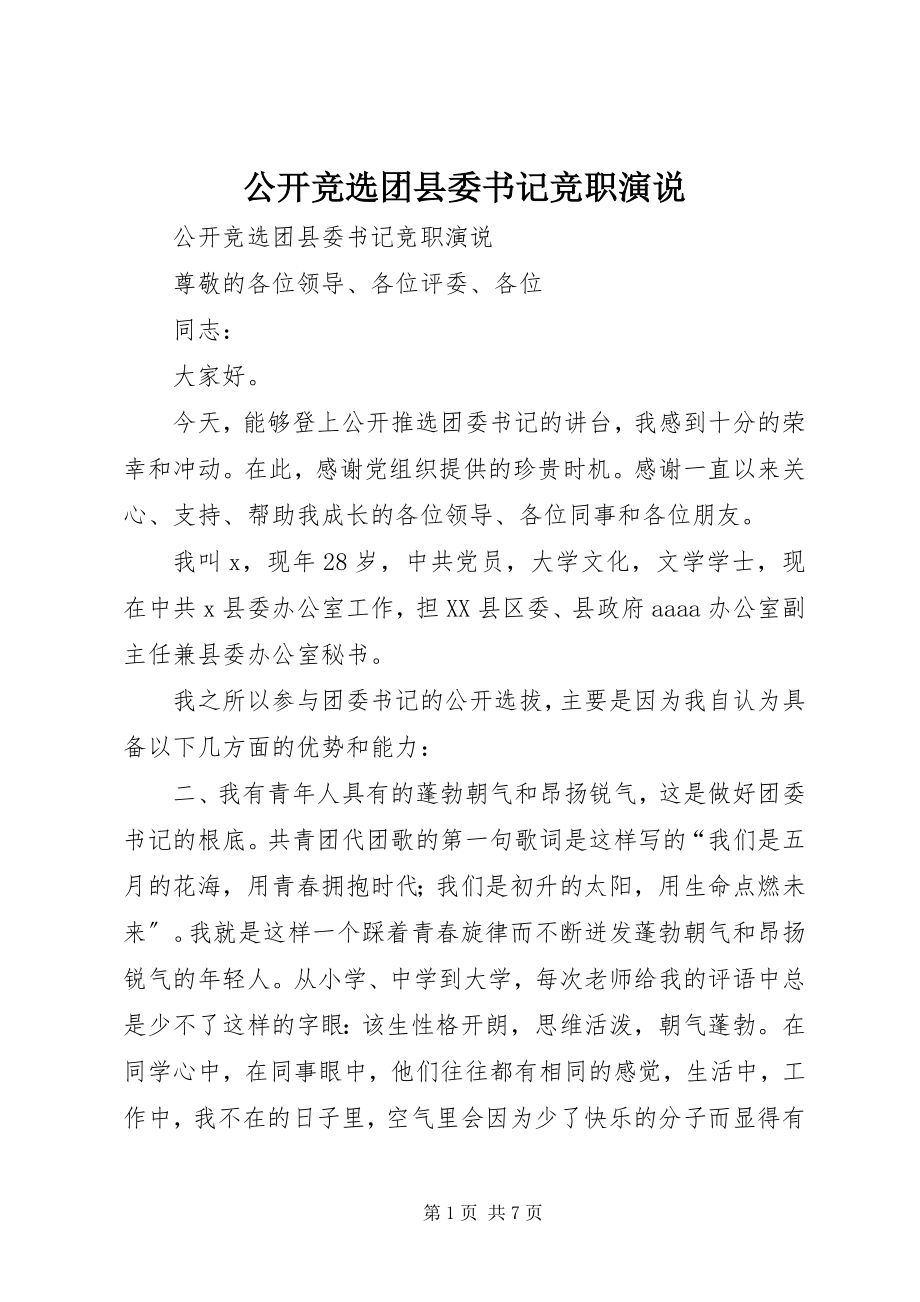 2023年公开竞选团县委书记竞职演说.docx_第1页