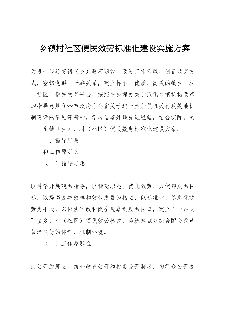 2023年乡镇村社区便民服务标准化建设实施方案 .doc_第1页