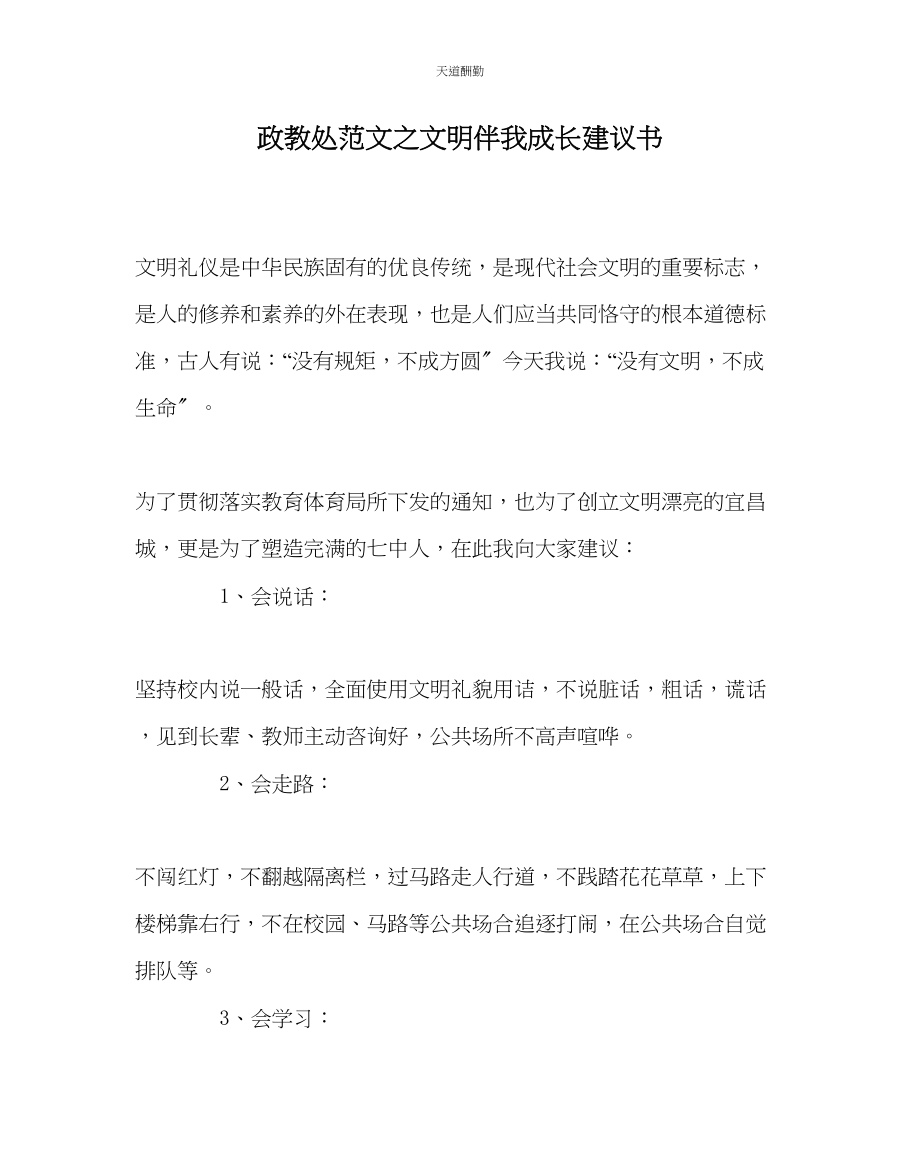 2023年政教处文明伴我成长倡议书.docx_第1页