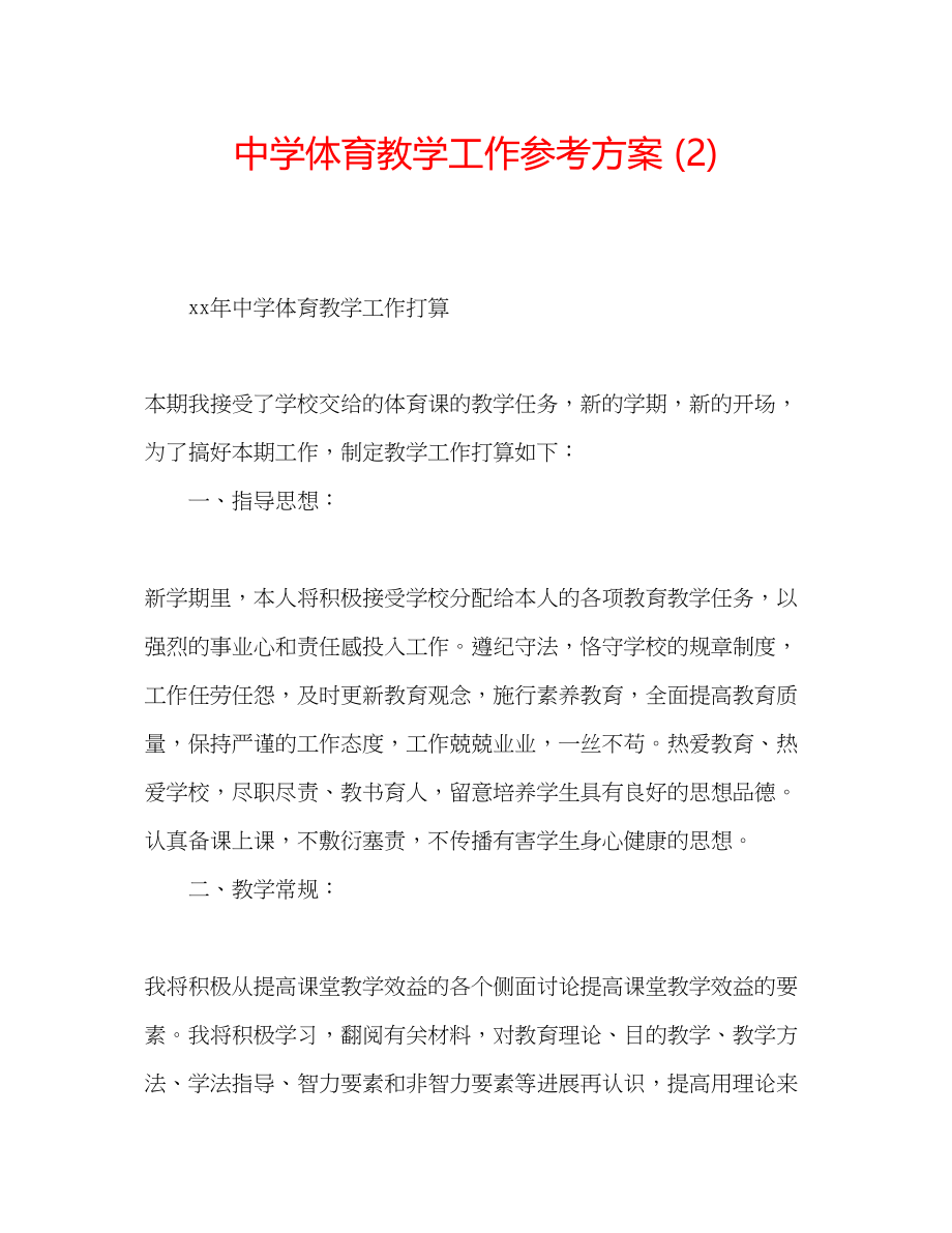 2023年中学体育教学工作计划2.docx_第1页