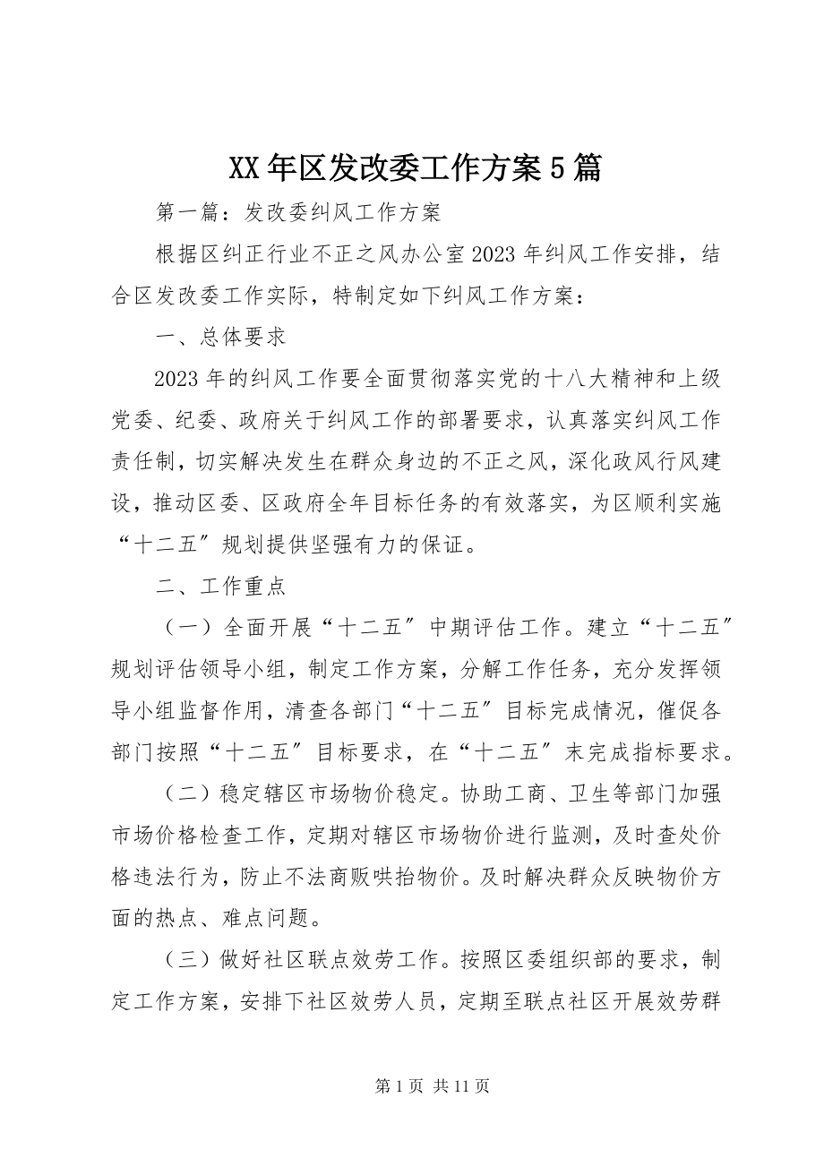 2023年区发改委工作计划5篇新编.docx_第1页