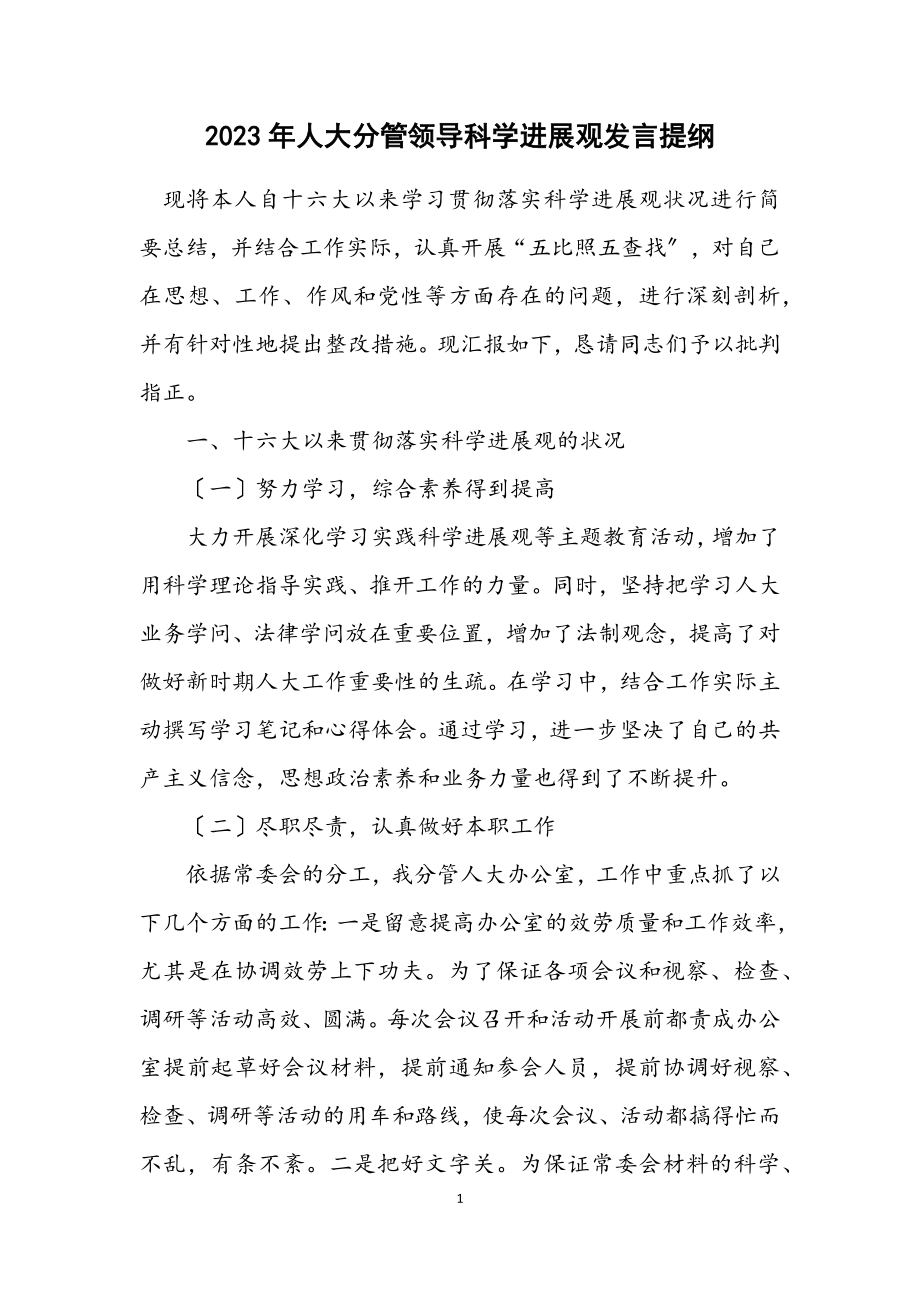 2023年人大分管领导科学发展观发言提纲.docx_第1页