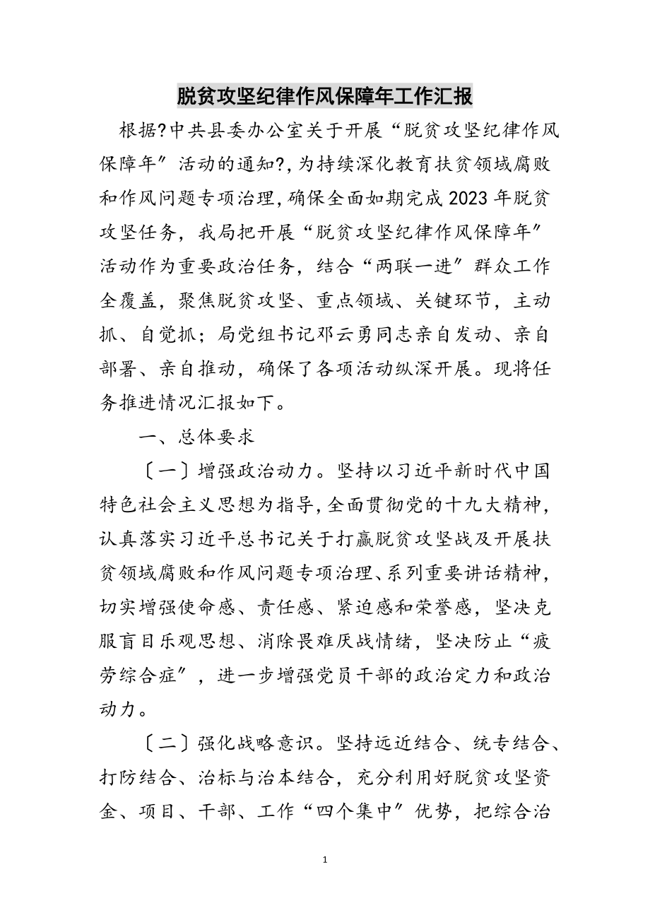 2023年脱贫攻坚纪律作风保障年工作汇报范文.doc_第1页