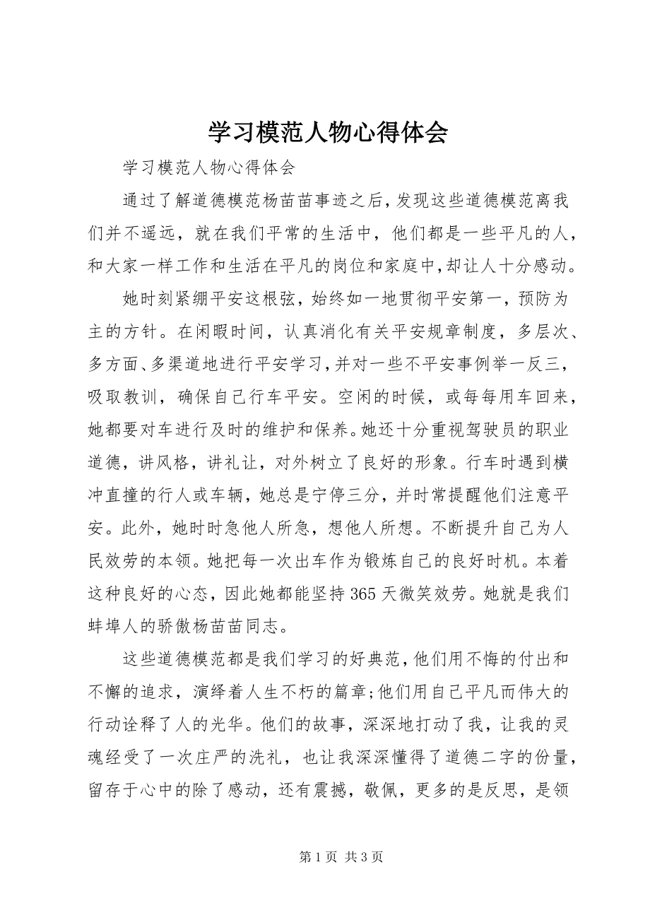 2023年学习模范人物心得体会.docx_第1页