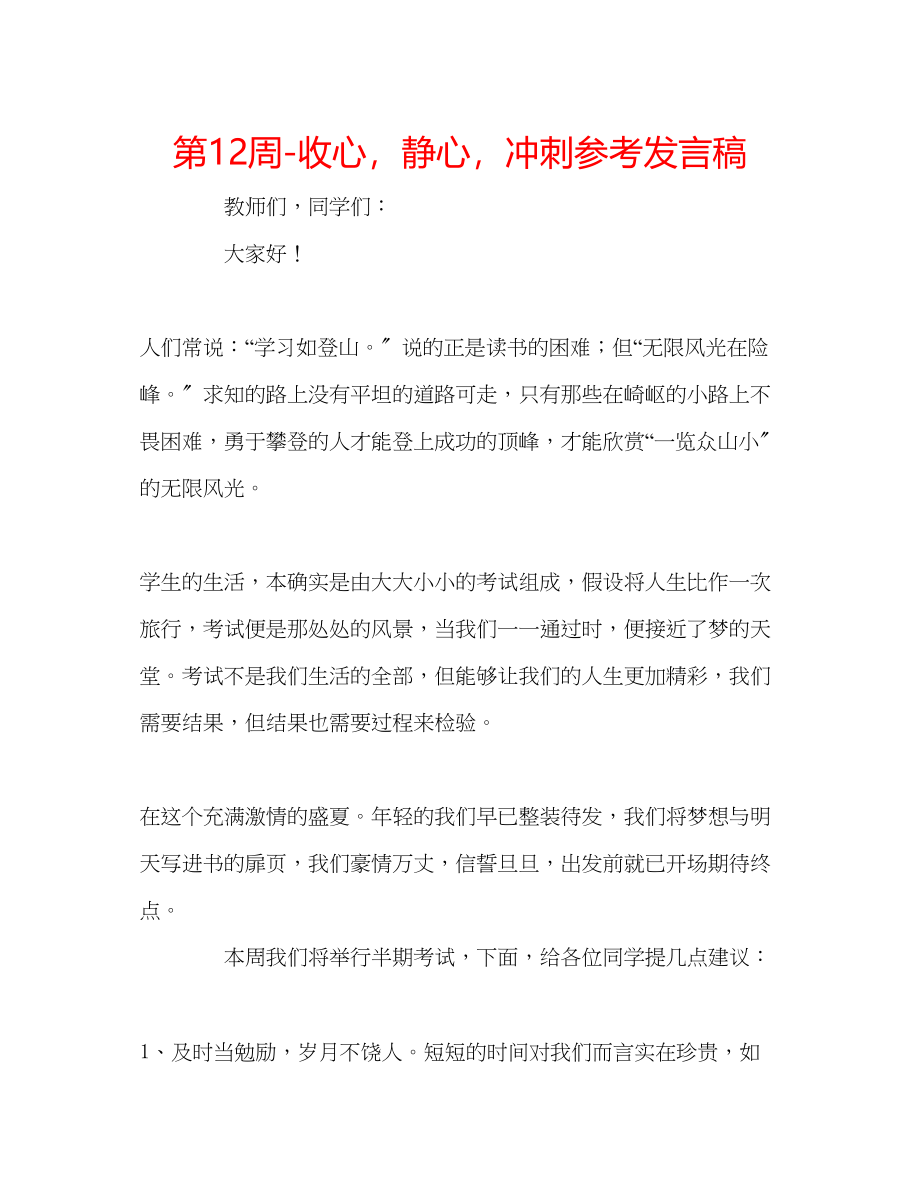 2023年第12周收心静心冲刺发言稿.docx_第1页