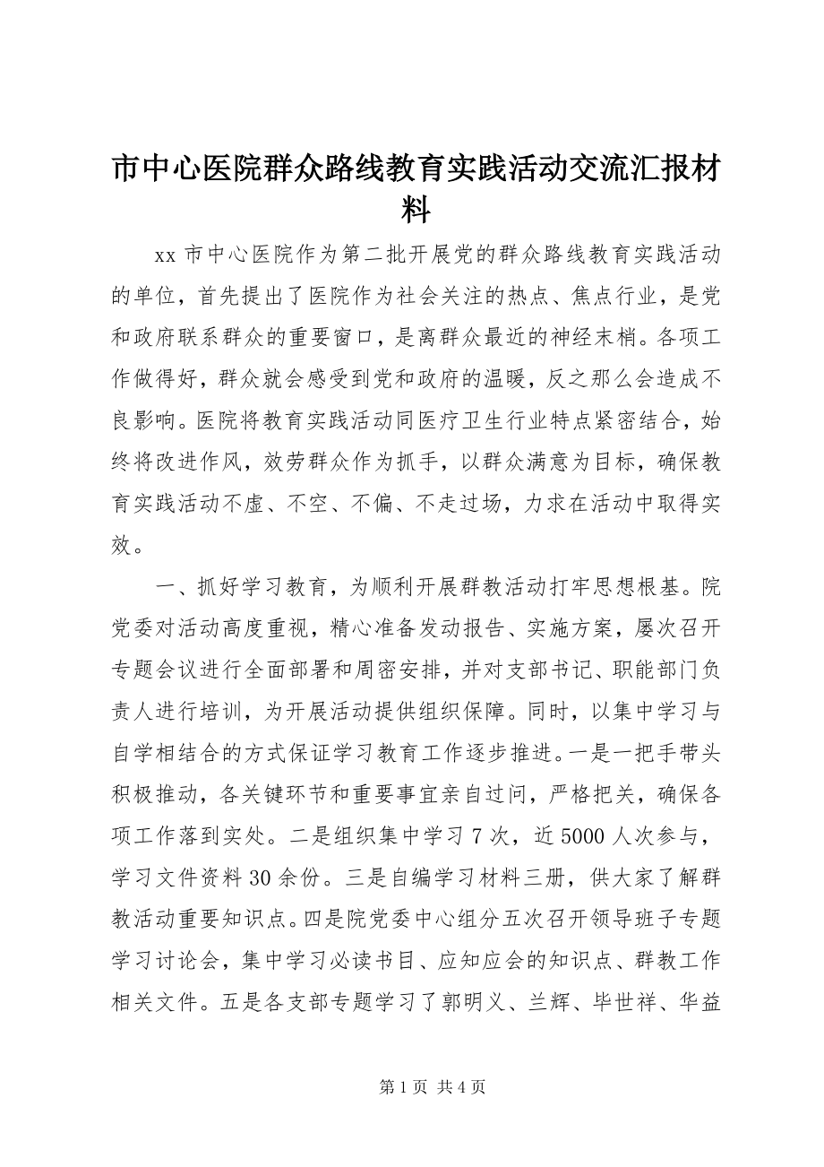 2023年市中心医院群众路线教育实践活动交流汇报材料.docx_第1页