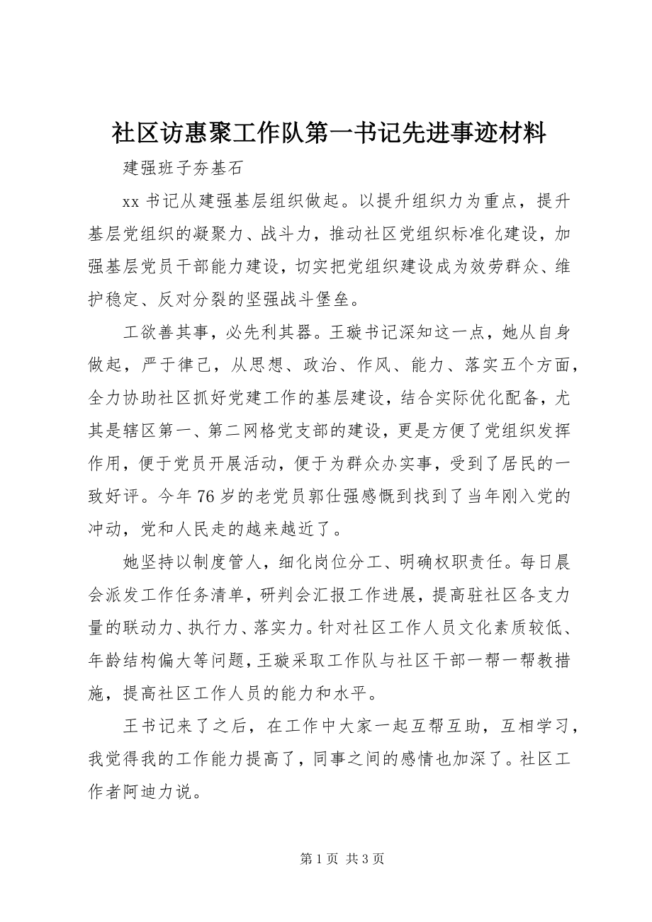 2023年社区访惠聚工作队第一书记先进事迹材料.docx_第1页