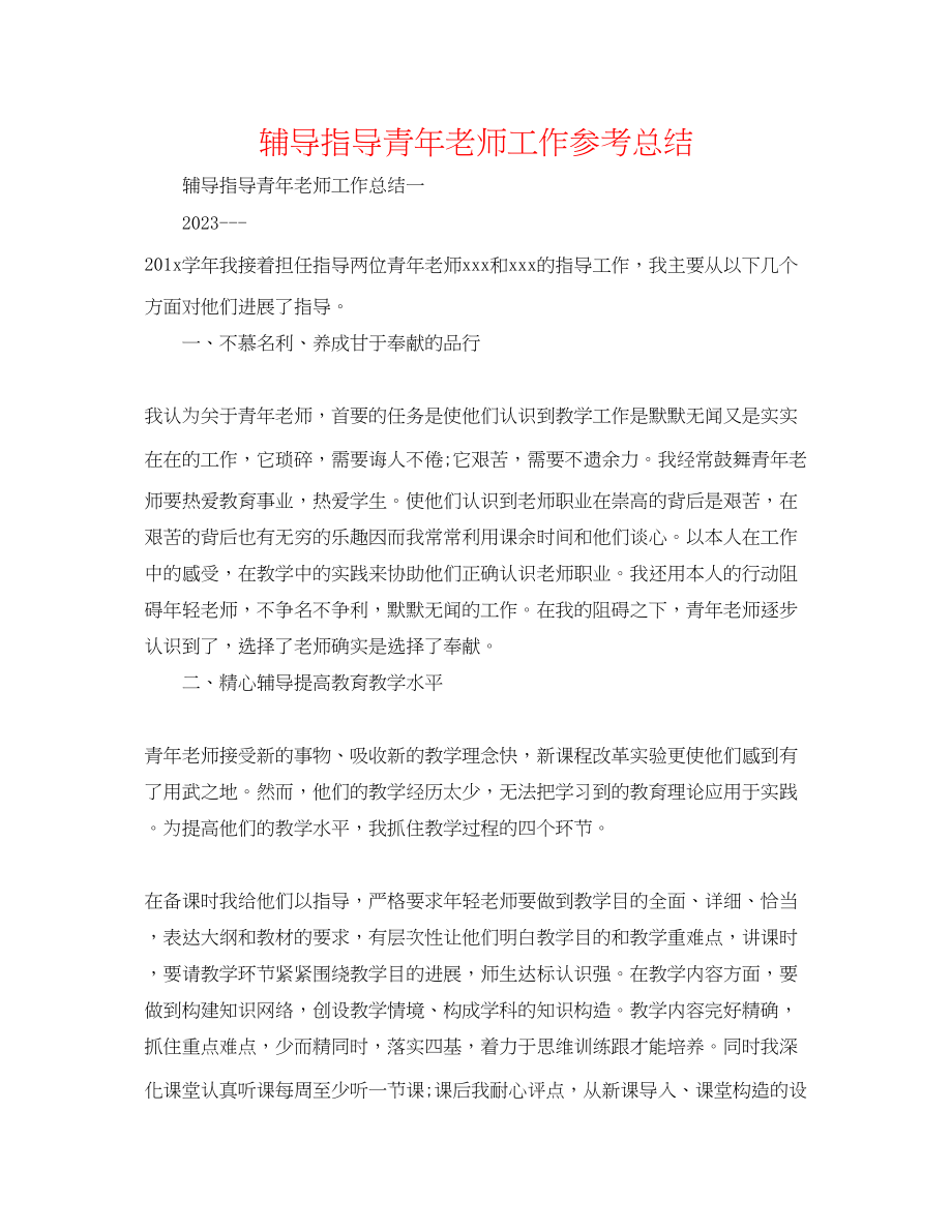 2023年辅导指导青教师工作总结.docx_第1页