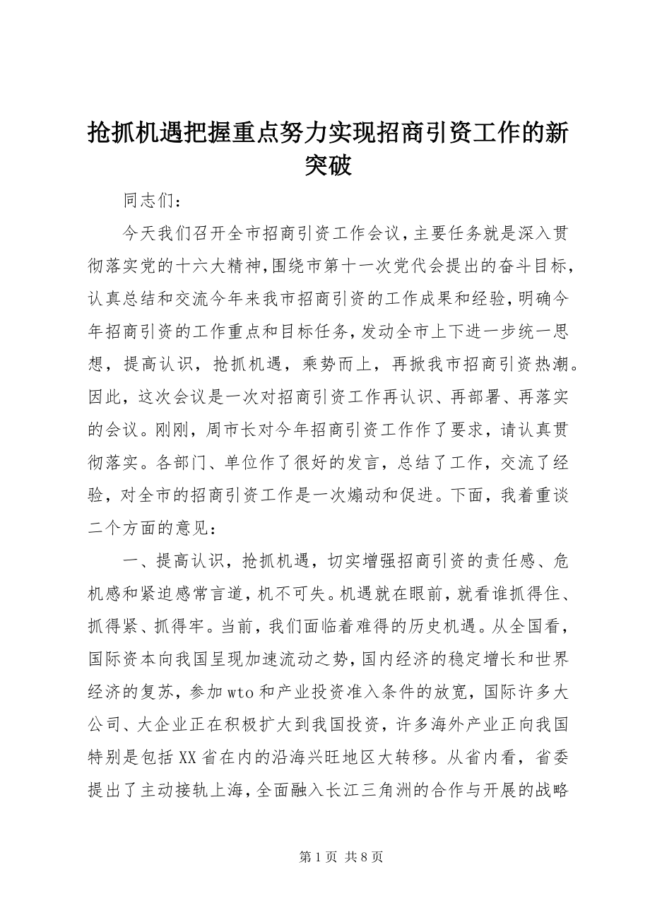 2023年抢抓机遇把握重点努力实现招商引资工作的新突破.docx_第1页