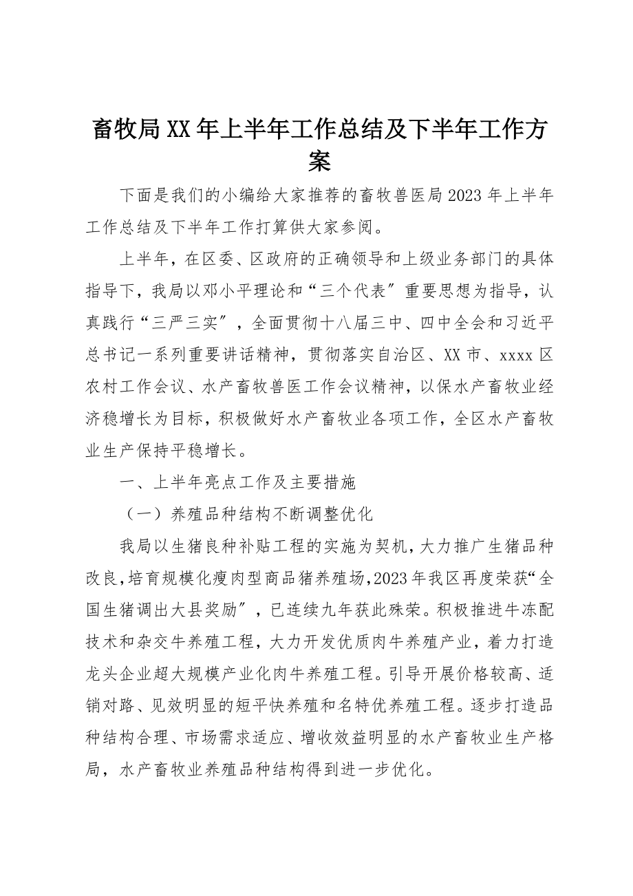 2023年畜牧局某年上半年工作总结及下半年工作计划新编.docx_第1页