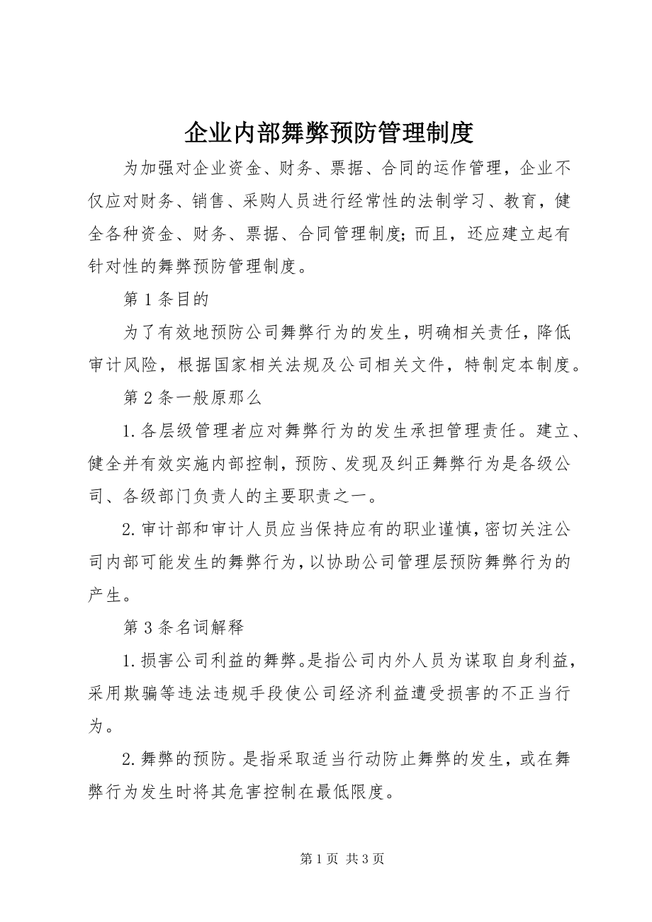 2023年企业内部舞弊预防管理制度.docx_第1页