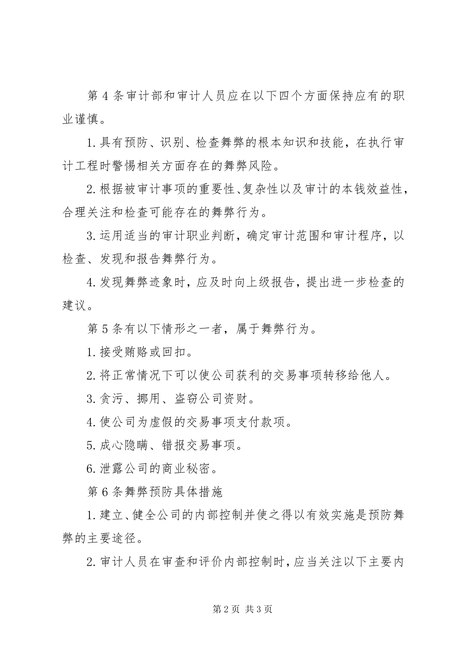 2023年企业内部舞弊预防管理制度.docx_第2页