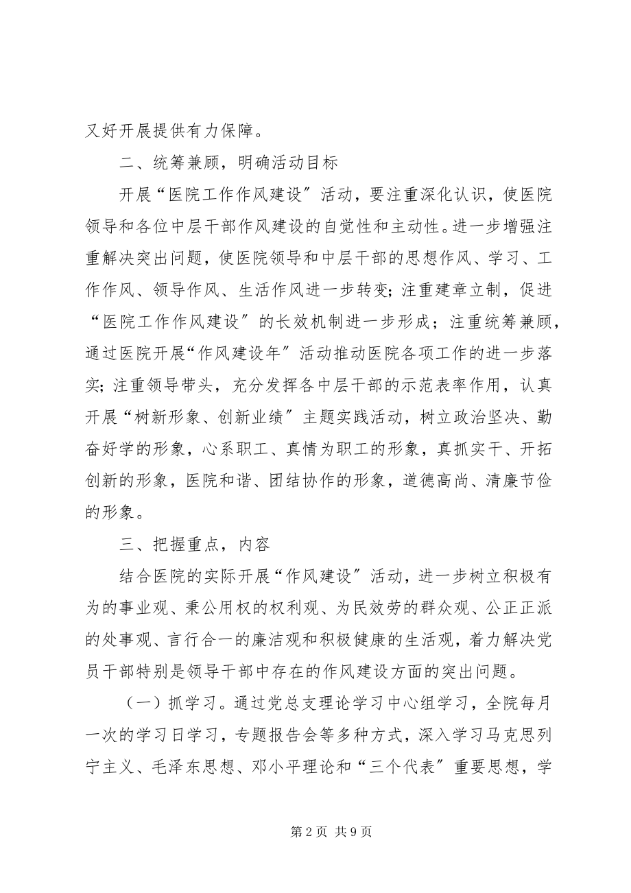 2023年医院院长在作风建设会致辞.docx_第2页