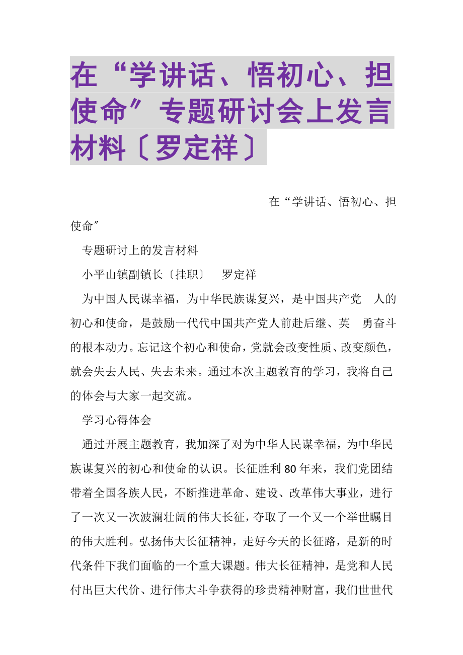 2023年在学讲话悟初心担使命专题研讨会上发言材料罗定祥.doc_第1页