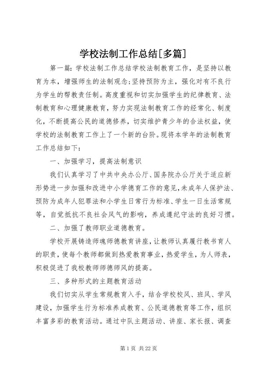 2023年学校法制工作总结多篇.docx_第1页