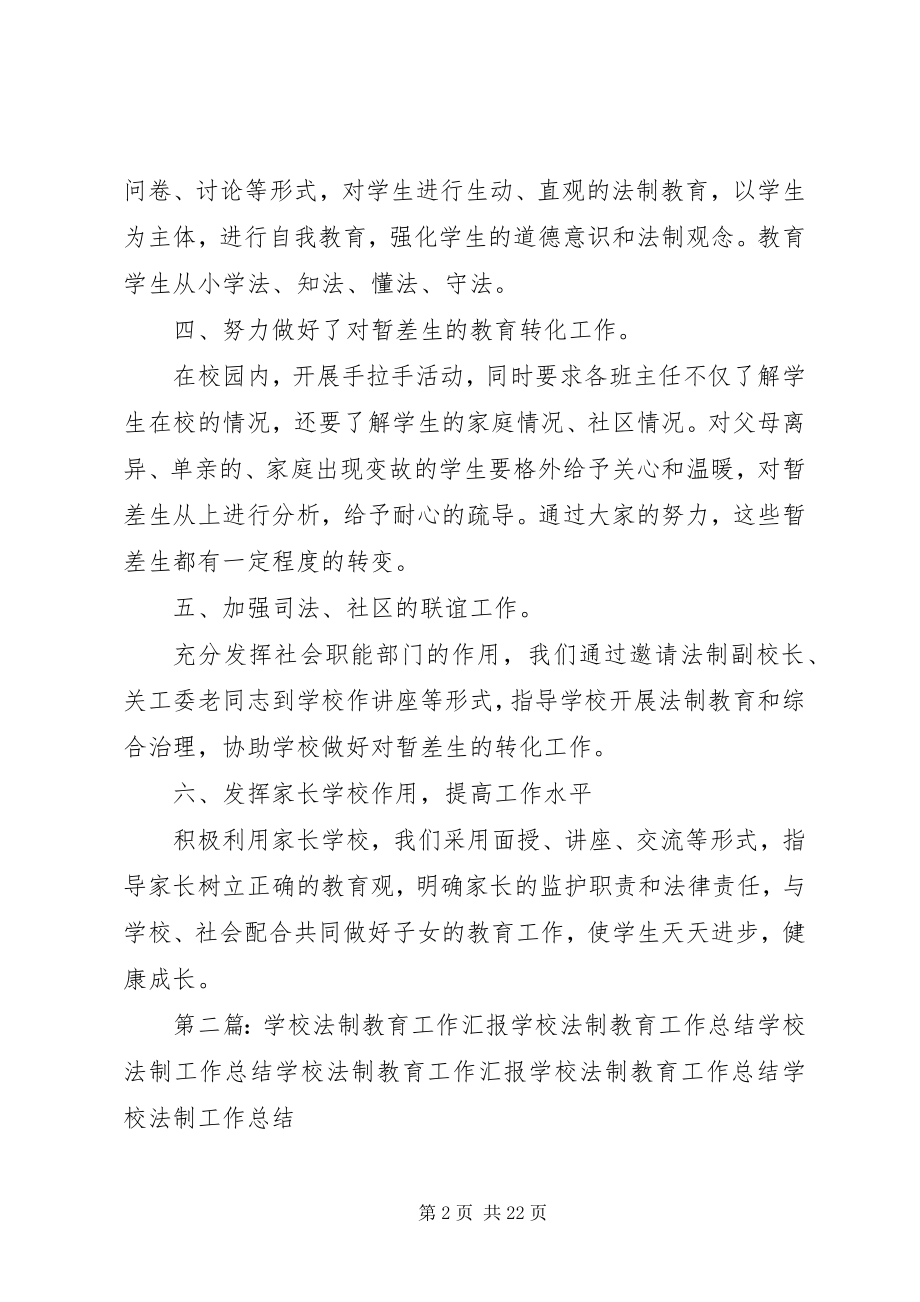 2023年学校法制工作总结多篇.docx_第2页