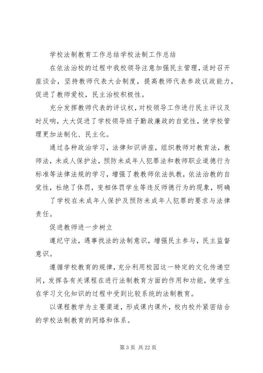 2023年学校法制工作总结多篇.docx_第3页