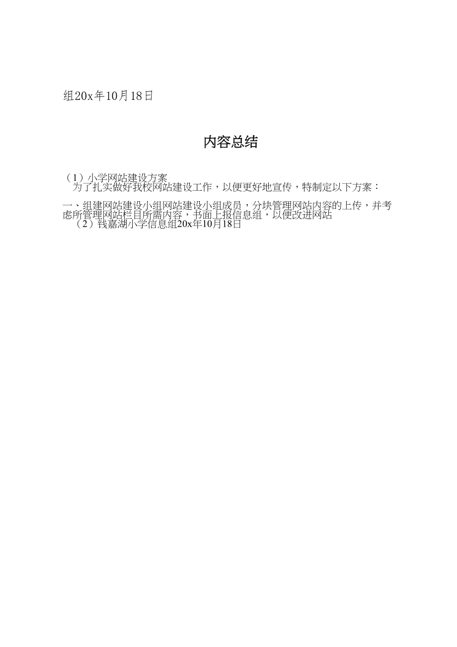 2023年小学网站建设方案 .doc_第2页