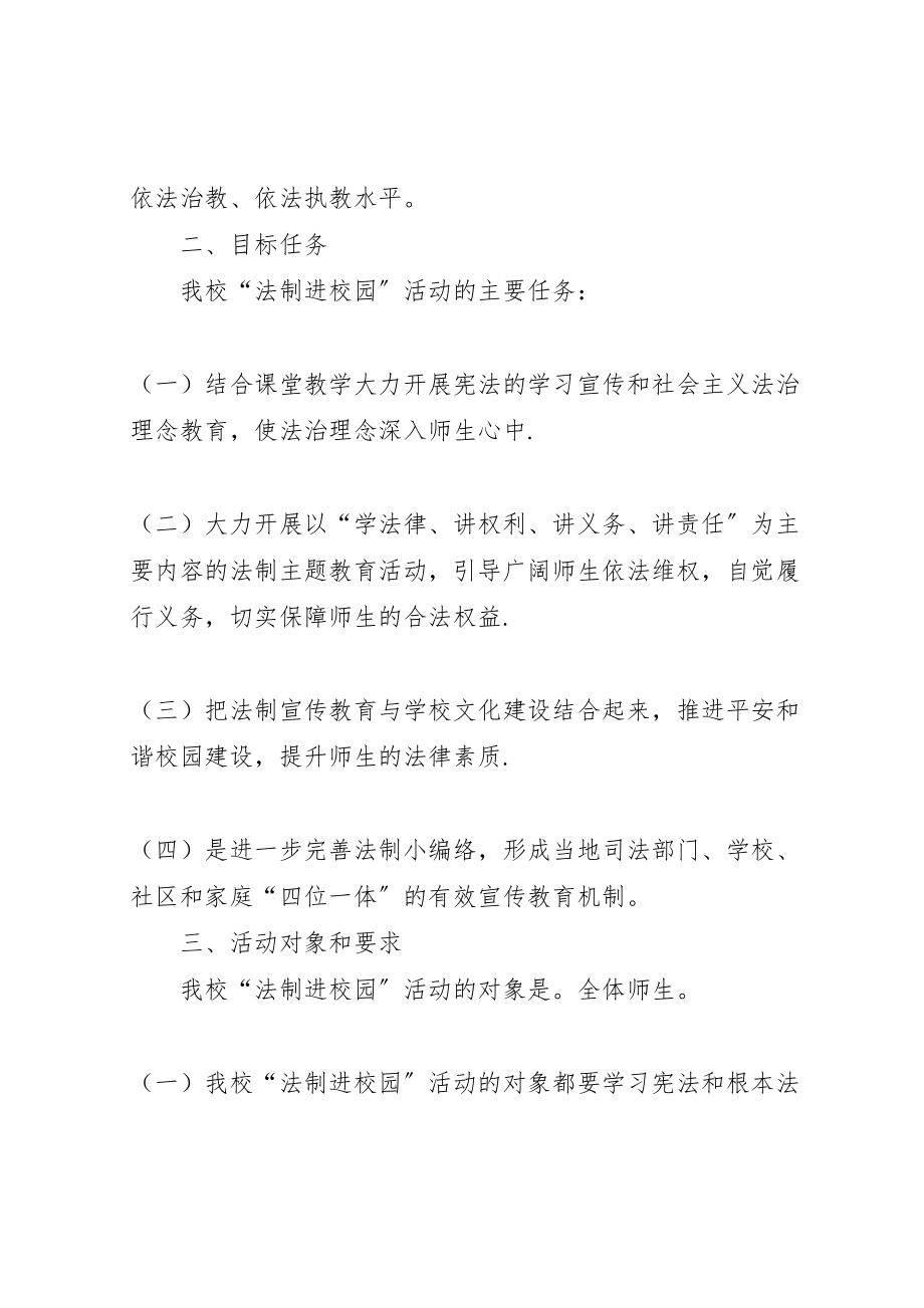 2023年法律进校园活动实施方案 .doc_第2页