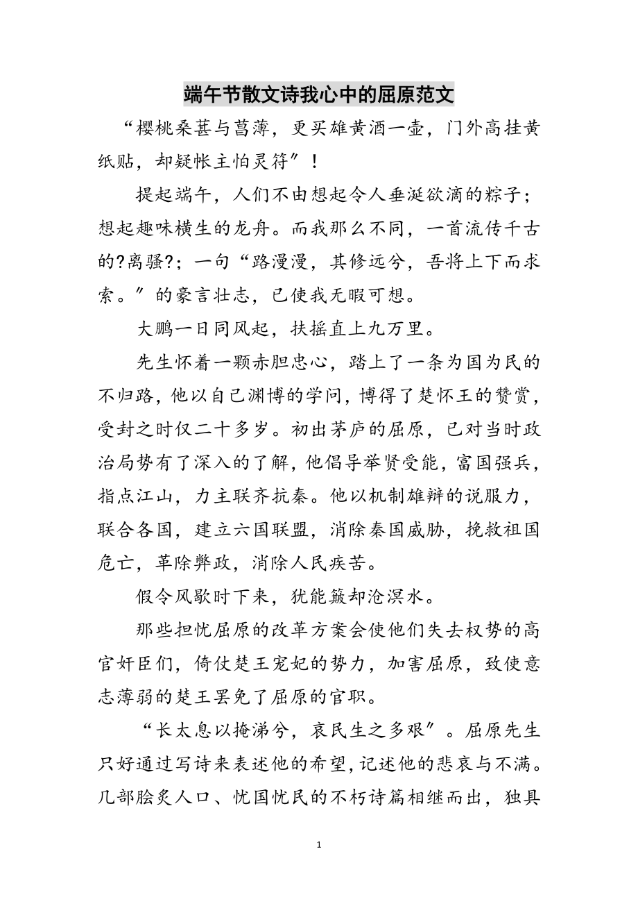 2023年端午节散文诗我心中的屈原范文范文.doc_第1页