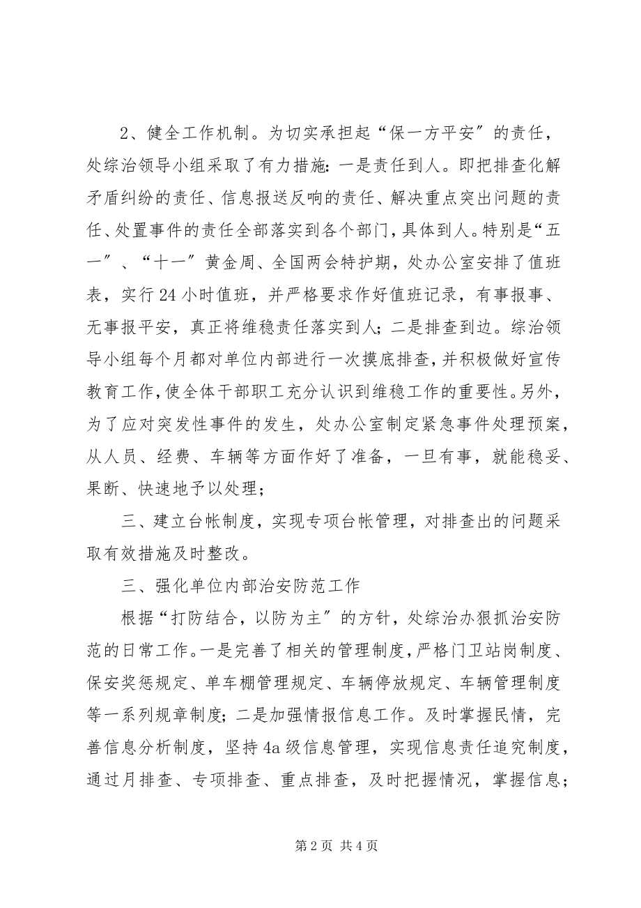 2023年市交通局征稽处年度综治及维稳工作总结.docx_第2页