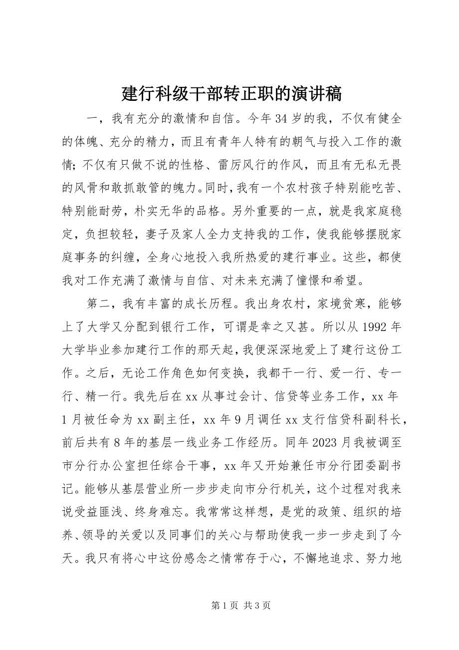 2023年建行科级干部转正职的演讲稿.docx_第1页