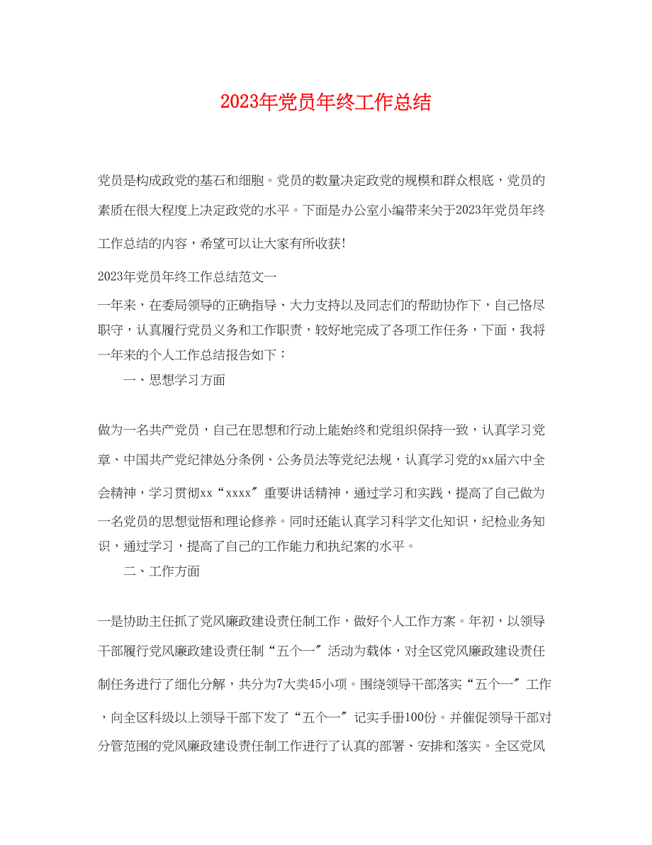 2023年党员终工作总结 2.docx_第1页