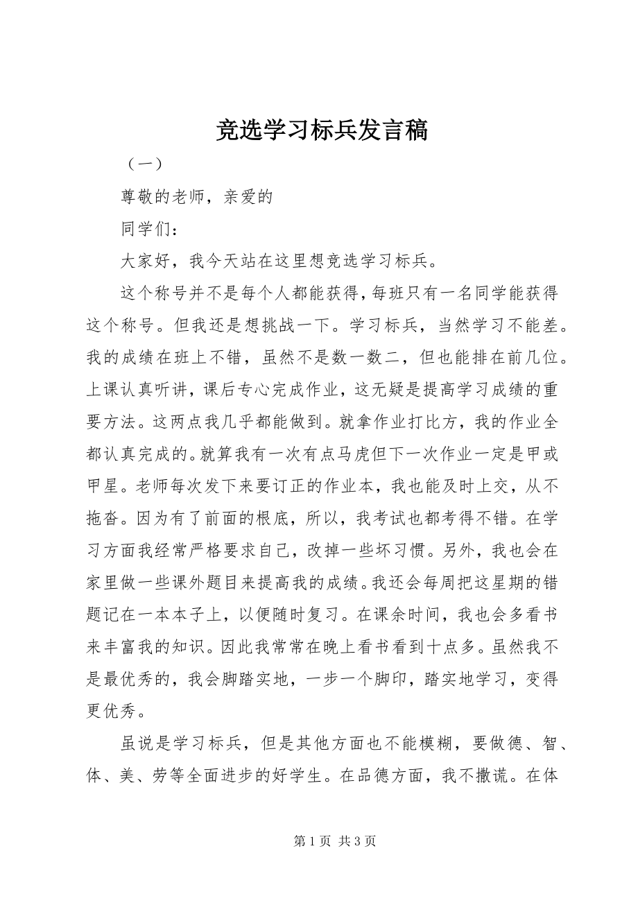 2023年竞选学习标兵讲话稿.docx_第1页