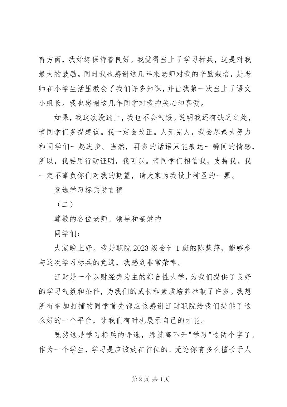 2023年竞选学习标兵讲话稿.docx_第2页