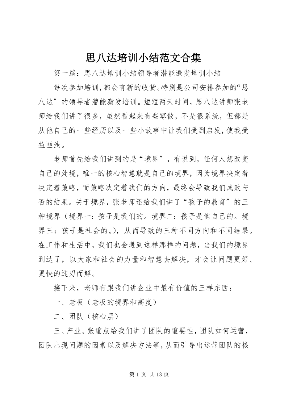 2023年思八达培训小结合集.docx_第1页