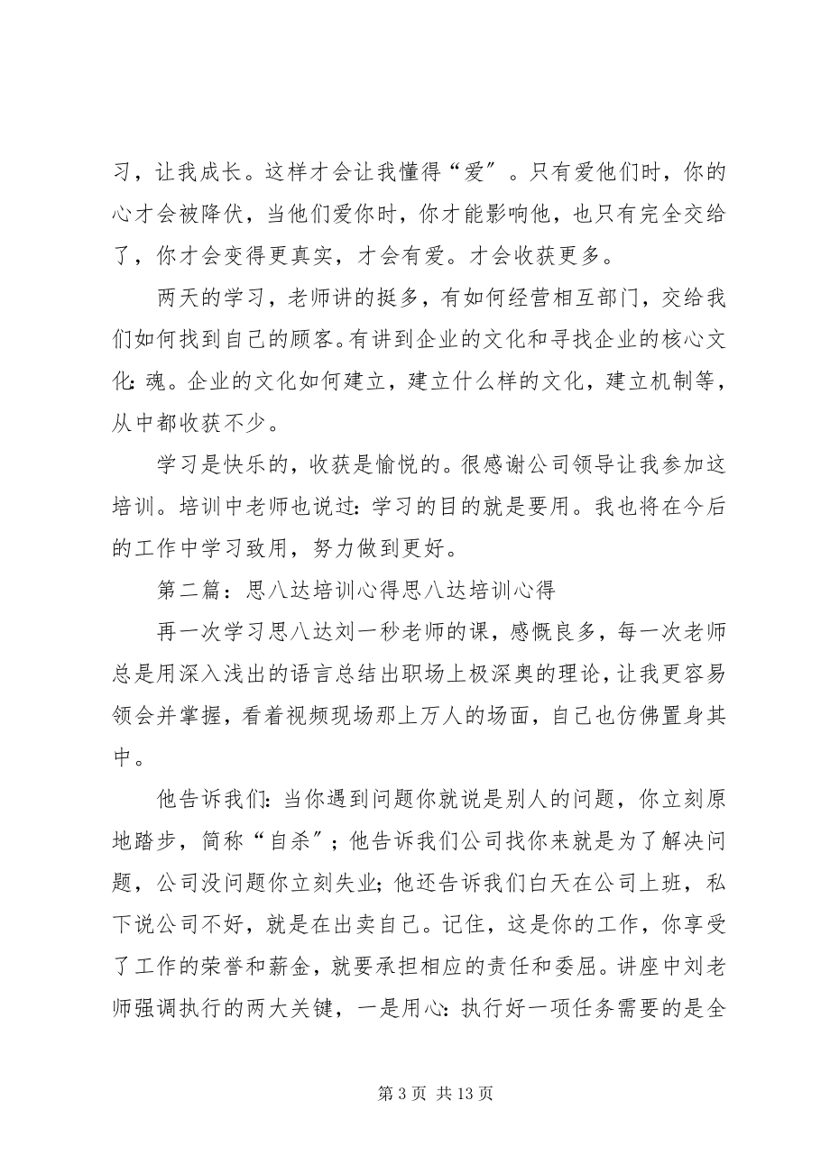 2023年思八达培训小结合集.docx_第3页