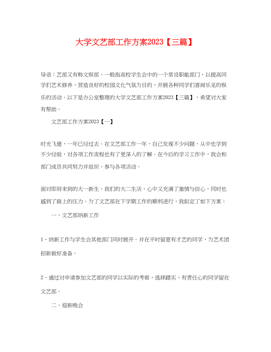 2023年大学文艺部工作计划三篇.docx_第1页