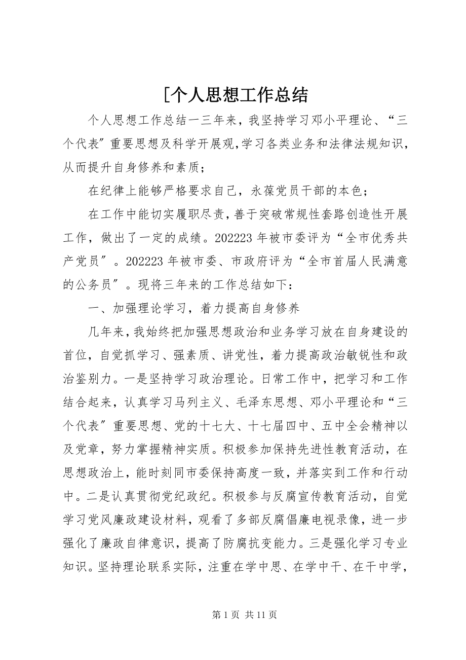 2023年个人思想工作总结新编.docx_第1页